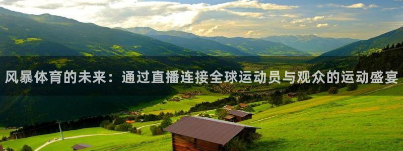 龙门直播吧：风暴体育的未来：通过直播连接全球运动员与观众的运动盛宴